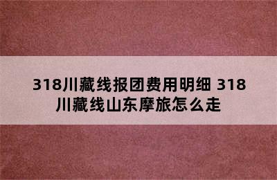 318川藏线报团费用明细 318川藏线山东摩旅怎么走